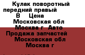 Кулак поворотный передний правый VW Passat В6 › Цена ­ 3 000 - Московская обл., Москва г. Авто » Продажа запчастей   . Московская обл.,Москва г.